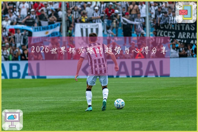 2026世界杯买球的趋势与心得分享