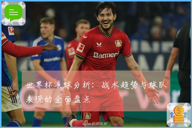 世界杯滚球分析：战术趋势与球队表现的全面盘点